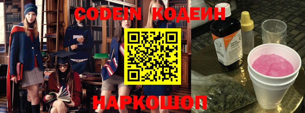 Codein напиток Lean (лин) Углич