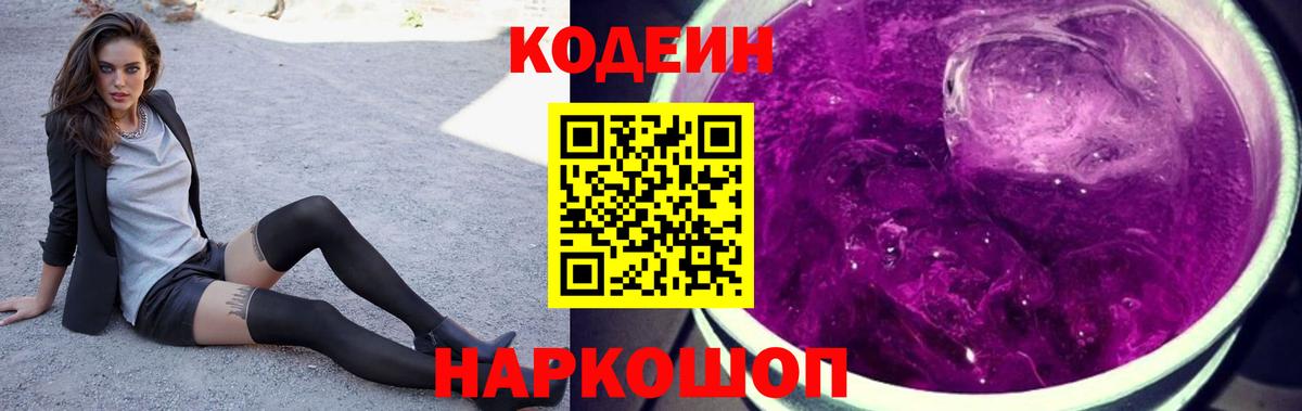 Кодеин напиток Lean (лин)  Вход с VPN  Углич  Кодеин Purple Drank 